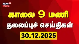 Today Headlines | காலை 9 மணி தலைப்புச் செய்திகள் - 31 December 2025 | Vaikunda Ekadasi 2026