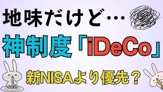 【資産形成】新NISAよりiDeCoを優先すべし！地味だが超神制度