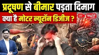 Pollution Is Attacking the Brain? | What Is Motor Neuron Disease Explained | Sanskriti IAS