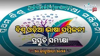 Odisha's Top 15 News Headlines - 20 January, 2026 | ଆଜିର ମୁଖ୍ୟ ୧୫ ଖବର - ୨୦ ଜାନୁଆରୀ ୨୦୨୬