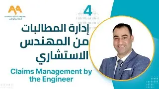 (Claims Management by the Engineer إدارة المطالبات من المهندس الاستشاري)4