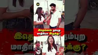 யாரும் பாக்காதிங்க! FEEL பண்ணுவிங்க! |  Public Opinion | VJ Swetha | Love | Fun | Comedy | #love