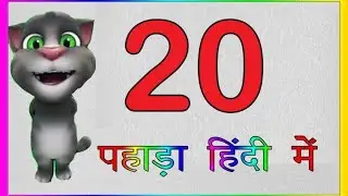 सीखिए 20 का पहाड़ा हिंदी में | 20 ka Table Hindi | Learn tables in Hindi | हिंदी पहाडे