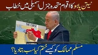 Netanyahu&rsquo;s Explosive UN Speech | Shocking Claims on Muslim Countries - @TvoneUSA