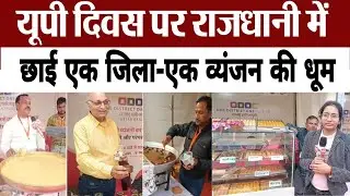 Lucknow News । यूपी दिवस पर राजधानी में छाई एक जिला एक व्यंजन की धूम । UP Foundation Day 2026 । ODOC