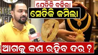 ଯେତିକି ବଢିଲା ସେତିକି କମିଲା, ଆଗକୁ କଣ ରହିବ ଦର ?| Gold Rate Budget 2026 | Biplab Ghosh | News Room |