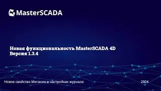 MasterSCADA 1.3.4. Мигание журнала.