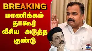 🔴BREAKING || Manickam Tagore | DMK Alliance | மாணிக்கம் தாகூர் வீசிய அடுத்த குண்டு