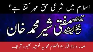 Islam me Sharai Haq Mehr Kitna ha | mufti sher muhammad khan | حق مہر | Haq mehr in islam | nikah