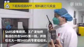 卫健委专家组成员王广发隔离治疗：疑似感染新型肺炎  梨视频