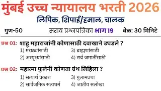 19 | मुंबई उच्च न्यायालय प्रश्नपत्रिका | Mumbai High court question paper | Mumbai High court exam
