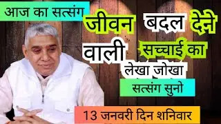 🚀आज का सत्संग जीवन बदल देने वाली 💯सच्चाई का लेखा-जोखा सत्संग सुनो 13 जनवरी 🙏 संत रामपाल जी महाराज✨
