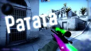 Ратата (CS:GO fragmovie) | Мувик CS:GO