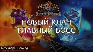 Monster Train The Last Divinity. Новый клан. Новые механики. Главный Босс игры