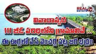 These villages are under 111 GO | Be Alert వివాదాస్పద 111జీఓ పరిధిలోని గ్రామాలివే | Real Estate Tv