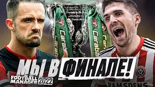 ФИНАЛ КУБКА В FM 2022 - ПЕРВЫЙ ТРОФЕЙ ШЕФФИЛД ЮНАЙТЕД