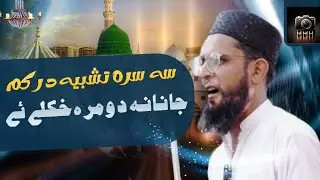 Pashto Naat - Sa Sara Tashbih Darkam Janana Domra Khkole Ye