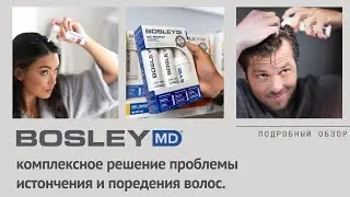Выпадение, поредение и истончение волос. Решение проблемы - Bosley MD.
