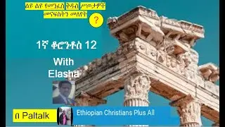 Bible Based Discussion With Elasha