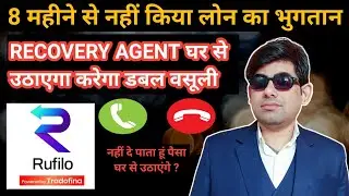 rufilo loan app 8 महीने से नहीं किया लोन का भुगतान रिकवरी एजेंट घर आकर करेगा दुगनी वसूली ?. rufilo