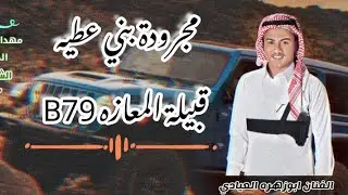 مجرودة بني عطيه قبيلة المعازه (ياهلا بني عطيه اصغرهم بيساوي ميه) هم ركابين لكروز يدعس ف البر ويدوس