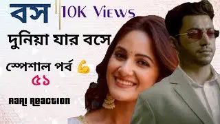বস দুনিয়া যার বসে পর্ব ৫১//Boss doniya Jar Bose episode 51 @Arifreaction134