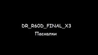 DeathRun Eastereggs | Dr_r60d_final_x3 | Пасхалки DeathRun | Team Fortress 2
