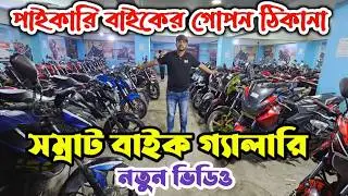সম্রাট বাইক গ্যালারি শোরুম | somrat used bike price in bangladesh | সম্রাট বাইক গ্যালারি নতুন ভিডিও