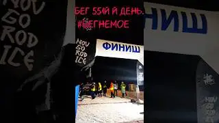Бег 551й  день.#бегнемое #новгороайс #этожизнь #гуляем #прогулка
