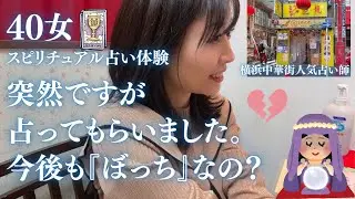 【40代女・スピ占い体験】突然ですが今後も『ぼっち』なのか占ってもらいました！＆横浜中華街食べ歩きも！