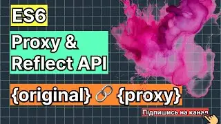 Створення Реактивності за допомогою Proxy API та Reflect API в JavaScript
