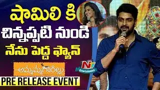 Naga Shaurya Speaks About Shamili @ Ammammagarillu Movie Pre Release Event | NTV Entertainment