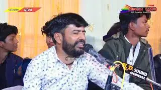 ભાગ - 2 ગામ ગોંડલ કુવરિયા પરિવાર માતાજીનો માંડવો કલાકાર અરવિંદ ભાઈ #_રાઘવદાદા_સ્ટુડિયો_ગોંડલ_લાઈવ 
