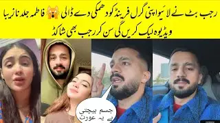 Rajab Butt Angry On His Girlfriend Fatima Khan Viral Videos Shocked Everyone 