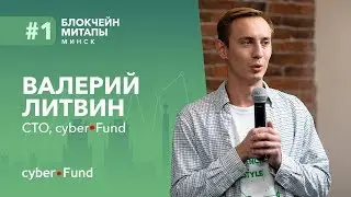 Актуальные технологические проблемы в блокчейн-индустрии, Валерий Литвин | Blockchain Development