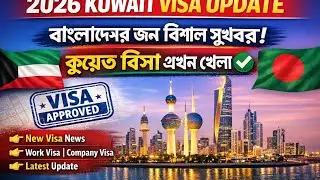 ২০২৬ বাংলাদেশের জন্য বিশাল সুখবর, কুয়েতের ভিসা বর্তমানে বন্ধ  না খোলা। Kuwait visa update 2026.
