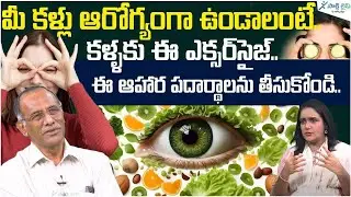 Easy Eye Exercises to Improve Vision | Improve eyesight | Dr. J M Lokabhi Reddy | Sakshi Life