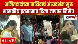 Ajit Pawar Passed Away LIVE Update | अजितदादांच्या पार्थिवाचं अंत्यदर्शन सुरु | Plane Crash