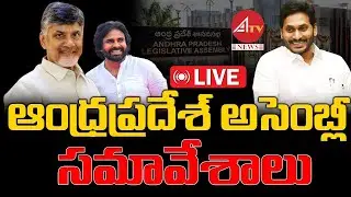 Live : అసెంబ్లీ సమావేశాలు Day-3 AP Assembly Sessions 2024   | AP Assembly Budget Sessions