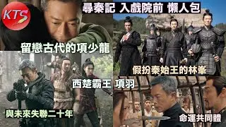 尋秦記電影 懶人包 林峯古天樂命運共同體 江華分享不接拍的原因
