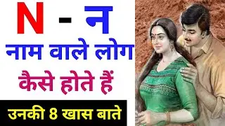 N Naam Wale Log Kaise Hote Hai | N Name Love | N नाम वाले लोग कैसे होते है | N Name Status | N Aur S