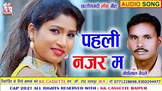 Gofelal Gendle | Savitri Gendle | Cg song | Pahali Najar Ma | New All Dj Chhatttisgarhi Gana | AVM