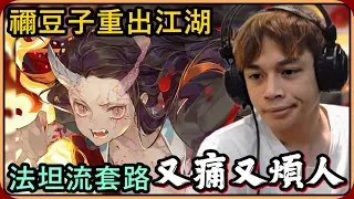 【Ru儒哥】流氓套路綺蘿🔥🔥虐殺敵人整場橫著走🤣🤣【傳說對決】
