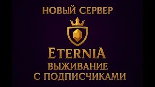 Новый ванильный сервер выживание с подписчиками Season &beta;eta Eternia