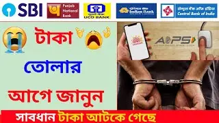 Aeps Transaction Failed But Money Debit From Account | কাস্টমারদের বোঝাবেন কীভাবে