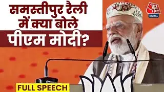 PM Modi Samastipur Rally Full Speech: समस्तीपुर रैली में क्या बोले पीएम मोदी? | Aaj Tak