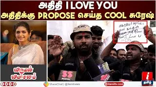 I Love You அதிதிக்கு Propose செய்த Cool சுரேஷ் Viruman Review | Cool Suresh Viruman | Aditi Shankar