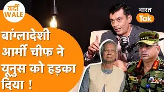 Bangladeshi Army Chief ने जब America के एजेंट Yunus को डांट दिया !