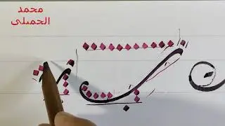 خط الديواني   الدرس الثاني   محمد الحميلي