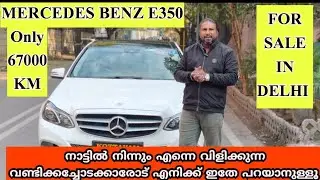ഡൽഹിയിൽ നിന്നും ബെൻസ് നോക്കുന്നവർ ഉണ്ടെങ്കിൽ വേഗം വിളിച്ചോളൂ 